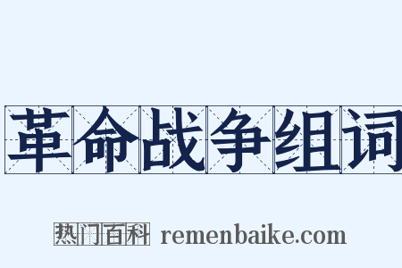 革命战争组词是什么意思的图片